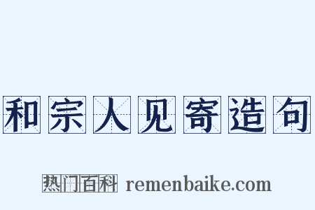 和宗人见寄造句是什么意思的图片